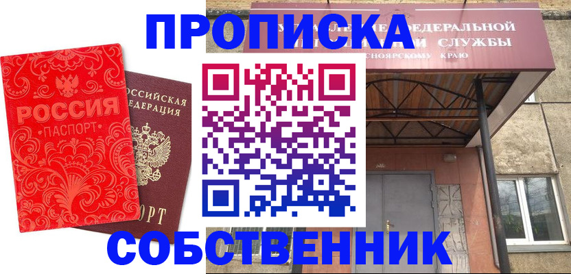 прописка от собственника в Обнинске